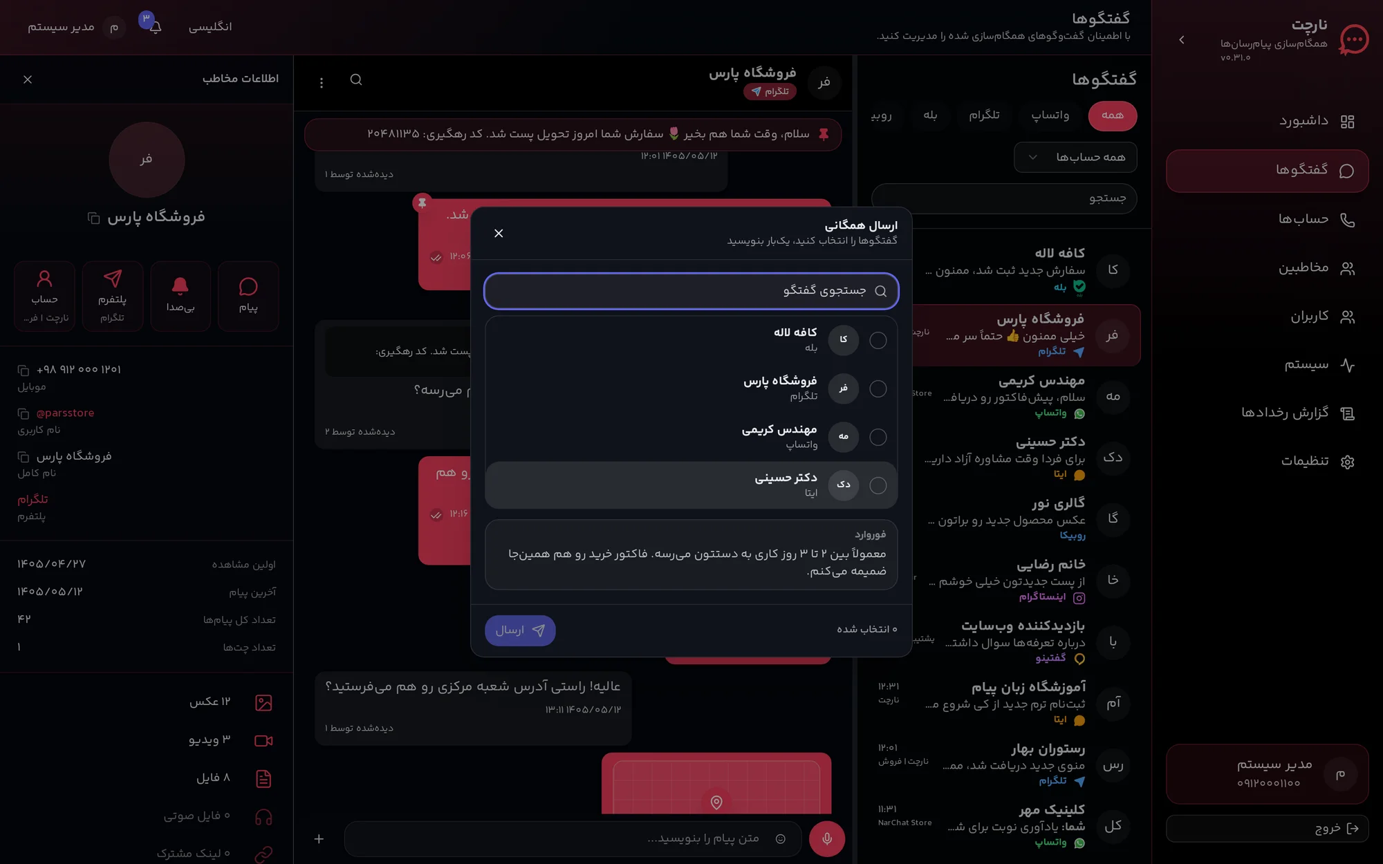 ارسال همگانی با انتخاب گفتگو از چند پیام رسان و ارسال یک باره