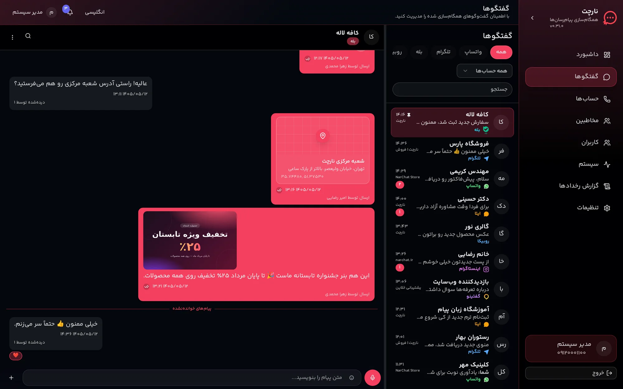 فهرست گفتگوها با فیلتر پلتفرم، جستجوی سراسری و شمارنده خوانده نشده